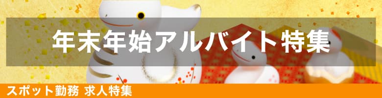 9月3連休のスポット求人特集