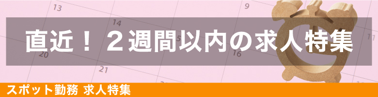 直近2週間の勤務特集